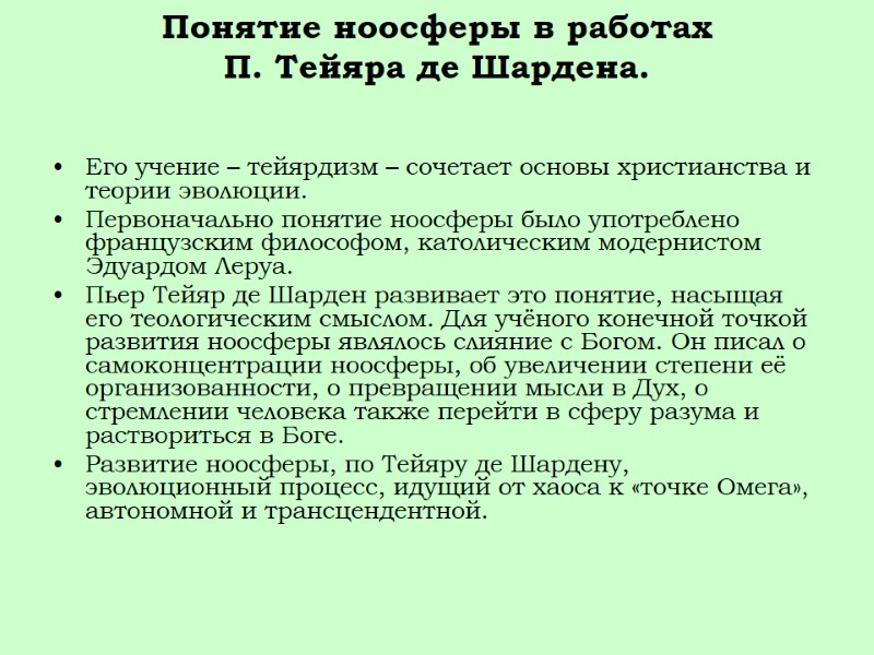 Понятие ноосферы в работах  П. Тейяра де Шардена.  Его учение – тейярдизм